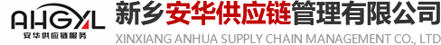 新鄉安華供應鏈管理有限公司